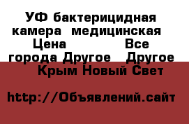 УФ-бактерицидная камера  медицинская › Цена ­ 18 000 - Все города Другое » Другое   . Крым,Новый Свет